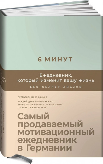 6 минут. Ежедневник, который изменит вашу жизнь