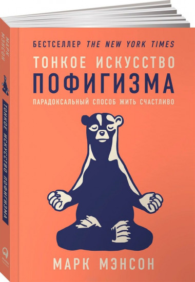 Тонкое искусство пофигизма. Парадоксальный способ жить счастливо