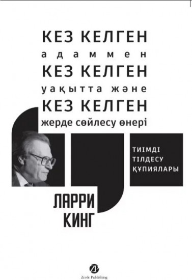 Кез Келген Адаммен, Кез Келген Уақытта және Кез Келген Жерде Сөйлесу Өнері. Тиімді тілдесу құпиялары