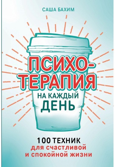 Психотерапия на каждый день. 100 техник для счастливой и спокойной жизни