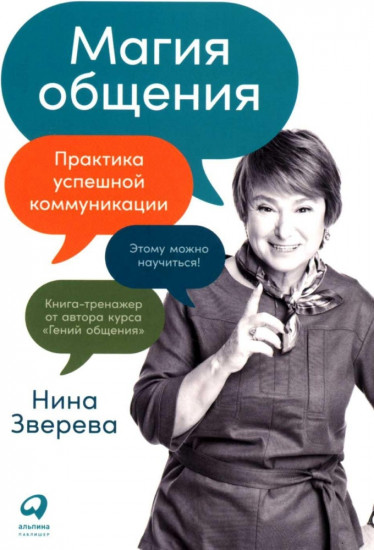 Магия общения. Практика успешной коммуникации