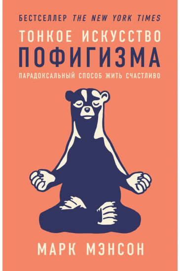 Тонкое искусство пофигизма. Парадоксальный способ жить счастливо