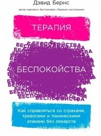 Терапия беспокойства. Как справляться со страхами, тревогами и паническими атаками без лекарств