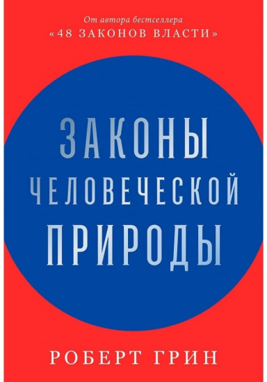 Законы человеческой природы