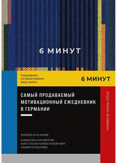 6 минут. Ежедневник. Inspired by Gunta Stölzl
