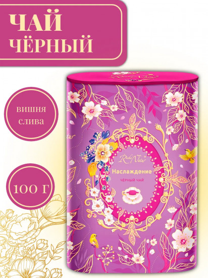 Чай черный подарочный в жестяной банке с ароматом вишни и сливы Pleasure «Наслаждение»