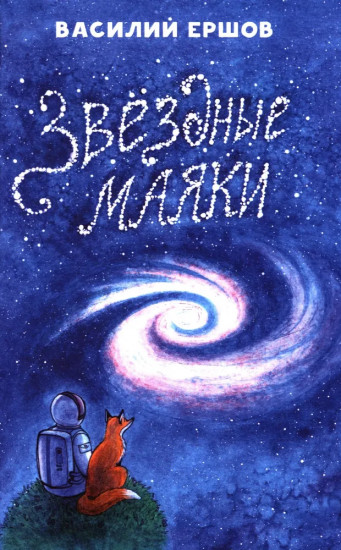 Звёздные маяки. Рассказы фантастические и не очень