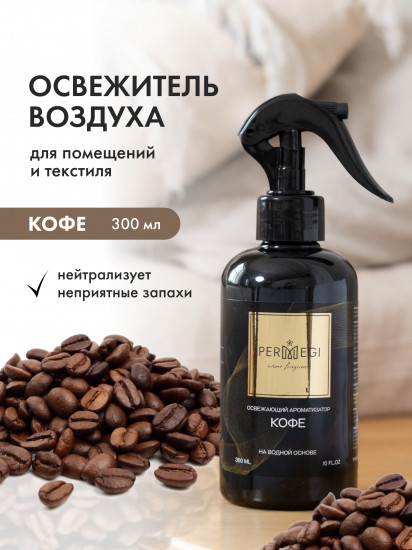 Спрей-освежитель воздуха для дома «Кофе»