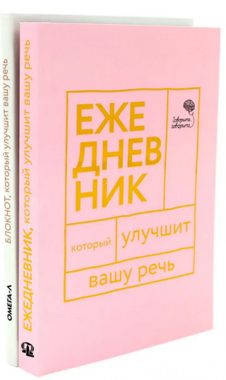 Говорите, говорите. Ежедневник и блокнот для совершенства речи. Комплект из 2 книг