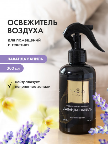 Спрей-освежитель воздуха для дома «Лаванда, ваниль»