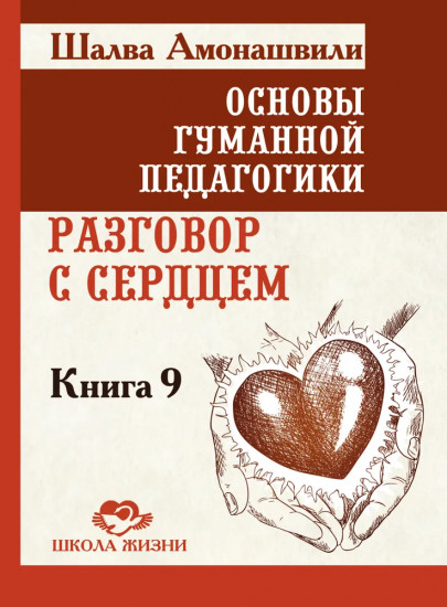 Основы гуманной педагогики. В 20 книгах. Книга 9. разговор с сердцем