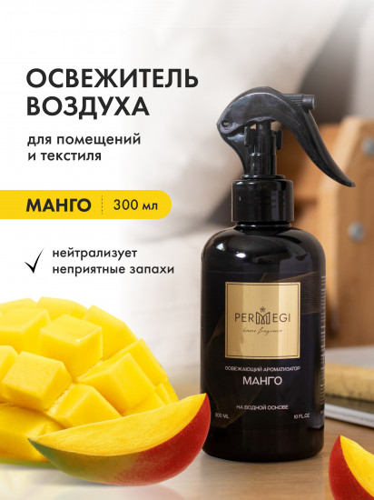 Спрей-освежитель воздуха для дома «Манго»