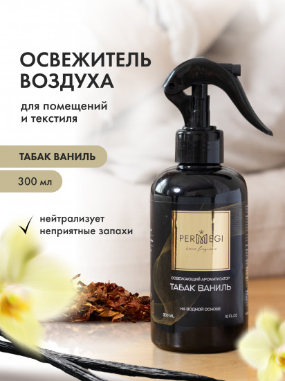 Спрей-освежитель воздуха для дома «Табак, ваниль»