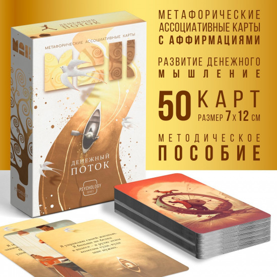 Метафорические ассоциативные карты «Денежный поток»