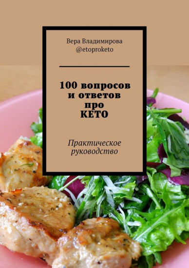 100 вопросов и ответов про КЕТО