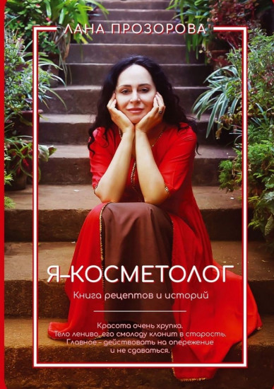 Я — косметолог! Книга рецептов и историй