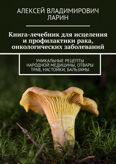 Книга-лечебник для исцеления и профилактики рака, онкологических заболеваний