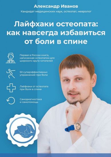 Лайфхаки остеопата: как навсегда избавиться от боли в спине