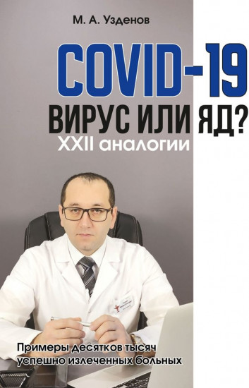 COVID-19. Вирус или яд? XXII аналогии