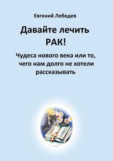 Давайте лечить рак!