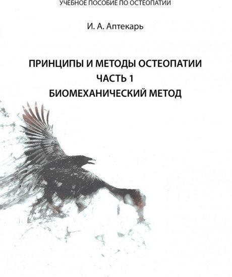 Принципы и методы остеопатии. Часть 1. Биомеханический метод