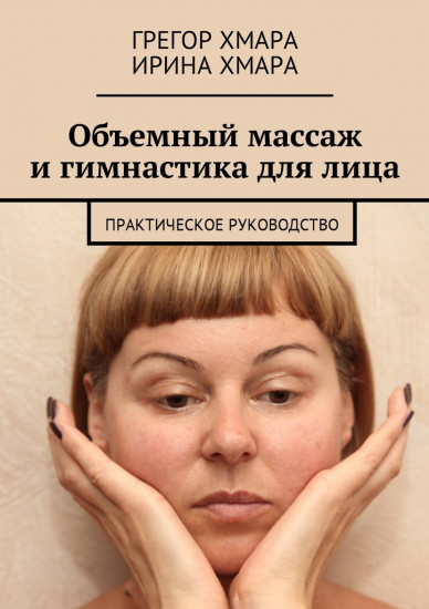 Объемный массаж и гимнастика для лица
