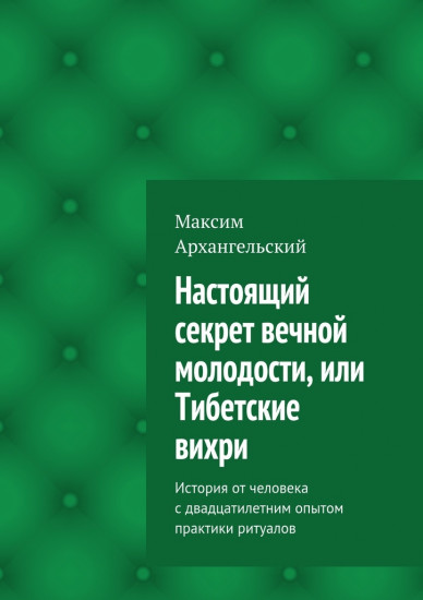 Настоящий секрет вечной молодости, или Тибетские вихри