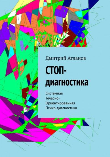 СТОП-диагностика