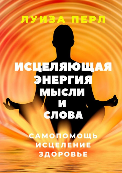 Исцеляющая энергия мысли и слова