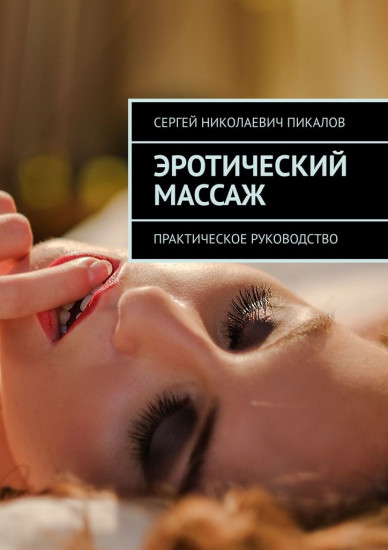 Эротический массаж