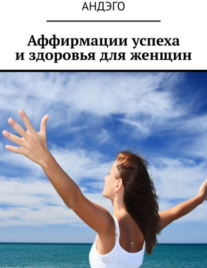 Аффирмации успеха и здоровья для женщин