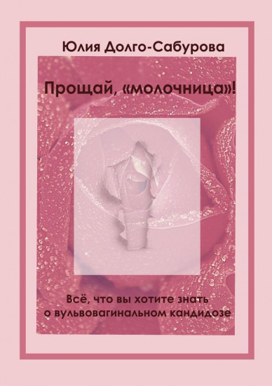 Прощай, «молочница»!