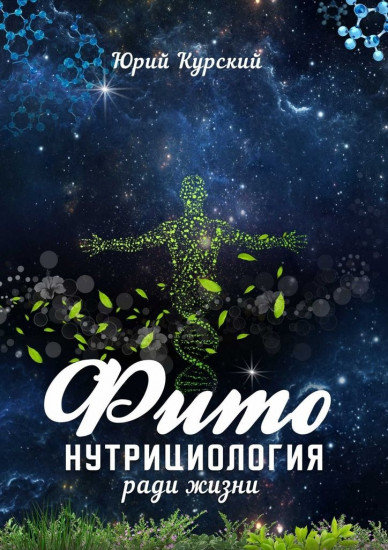 Bio-Holistic. Том 2