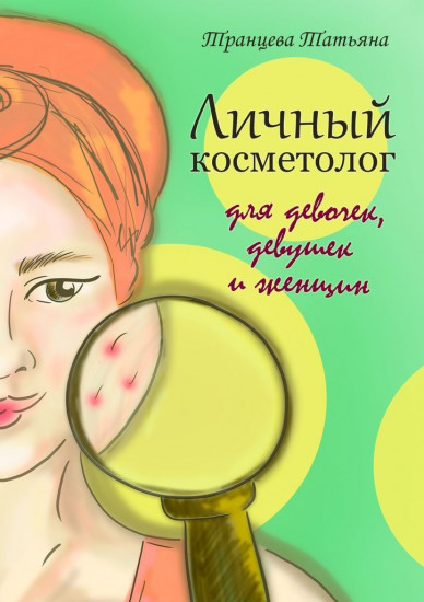 Личный косметолог