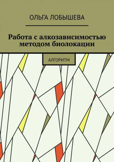 Работа с алкозависимостью методом биолокации