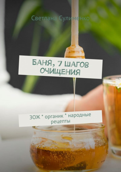 Баня, 7 шагов очищения