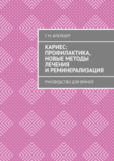 Кариес: профилактика, новые методы лечения и реминерализация