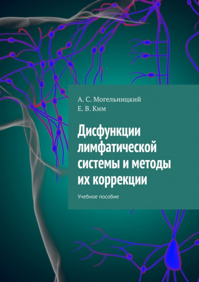 Дисфункции лимфатической системы и методы их коррекции