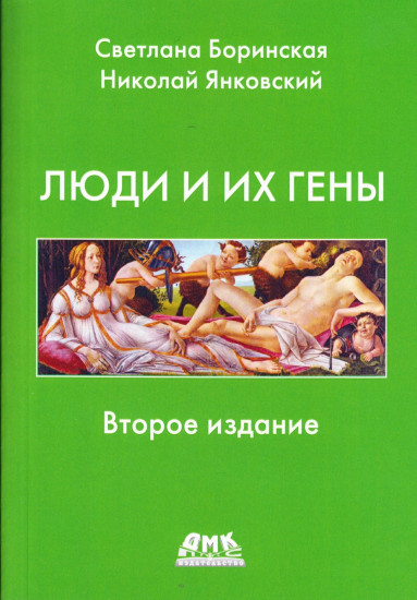 Люди и их гены