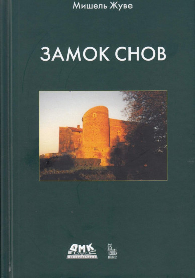 Замок снов