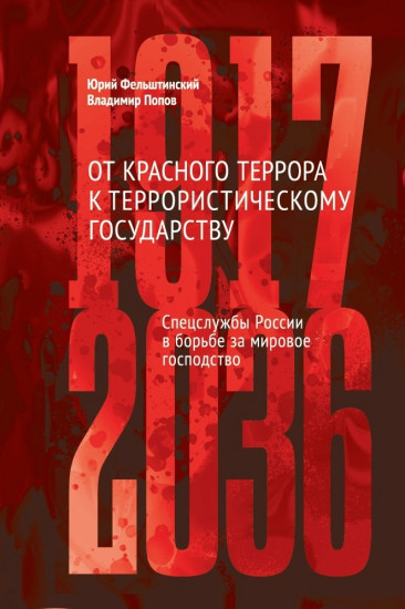 От Красного террора к террористическому государству