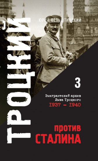 Троцкий против Сталина. Эмигрантский архив Л.Д. Троцкого. Том 3