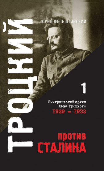 Троцкий против Сталина. Эмигрантский архив Л.Д. Троцкого. Том 1