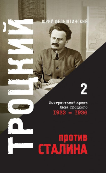 Троцкий против Сталина. Эмигрантский архив Л.Д. Троцкого. Том 2
