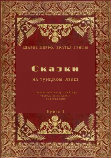 Сказки на турецком языке с переводом на русский для чтения, пересказа и аудирования. Книга 1
