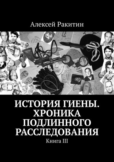 История Гиены. Хроника подлинного расследования. Книга 3