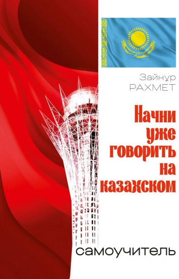 Начни уже говорить на казахском