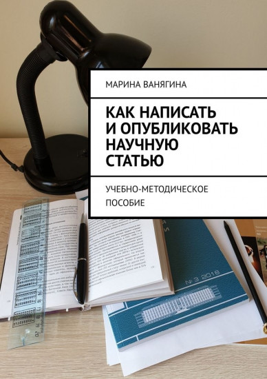 Как написать и опубликовать научную статью