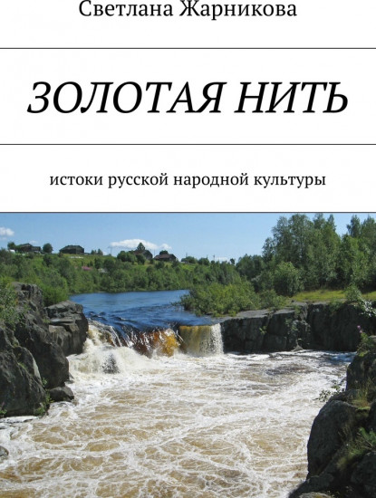 Золотая нить. Истоки русской народной культуры