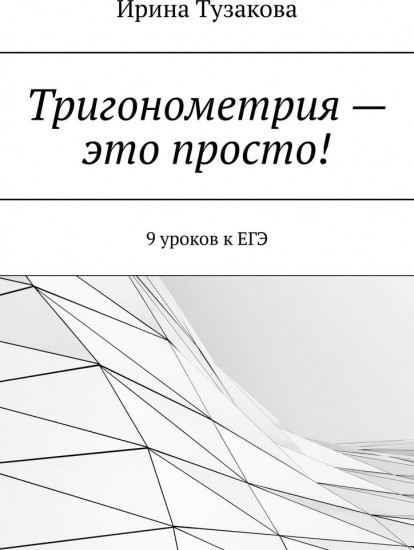Тригонометрия — это просто! 9 уроков к ЕГЭ